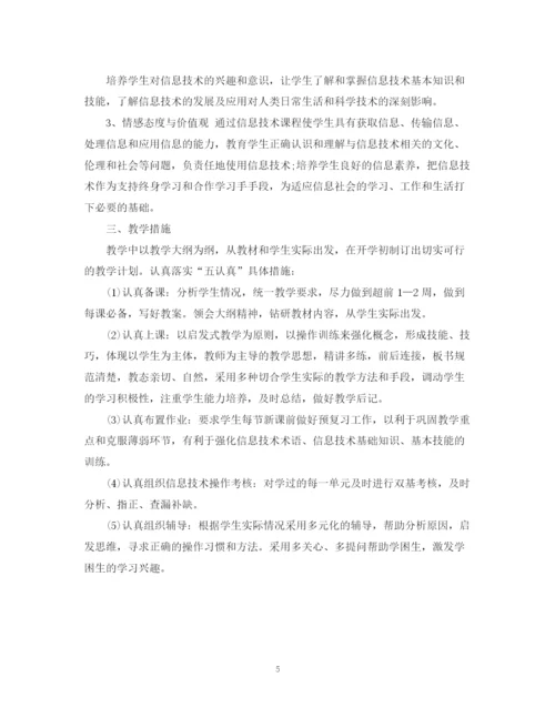 精编之小学五年级信息技术教学计划范文.docx