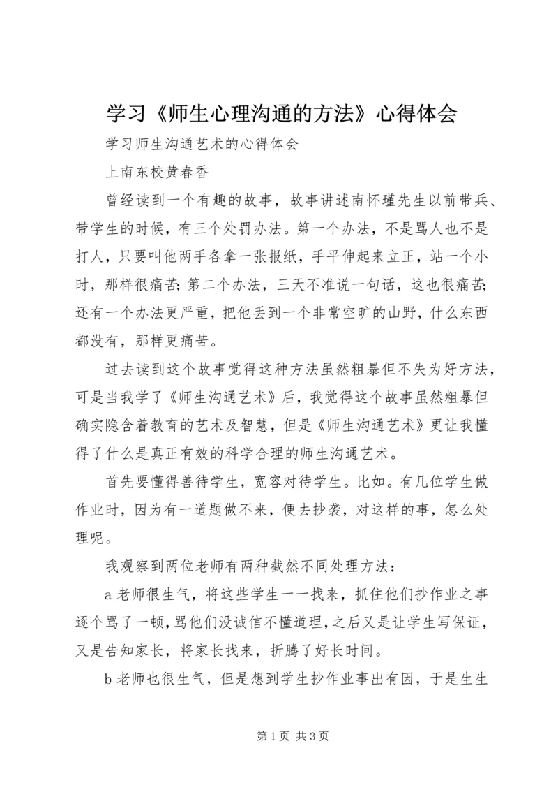 学习《师生心理沟通的方法》心得体会 (4).docx