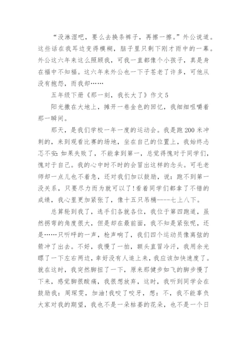 五年级下册《那一刻，我长大了》作文10篇.docx