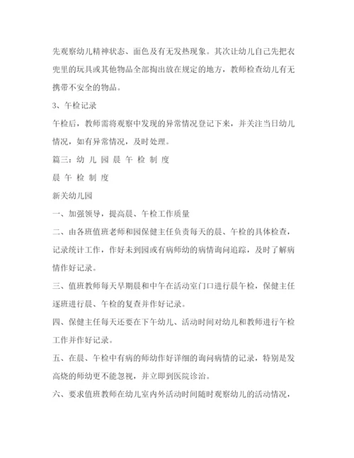 精编之幼儿园晨午检制度.docx