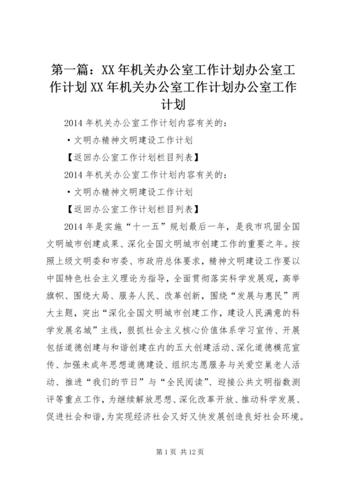 第一篇：XX年机关办公室工作计划办公室工作计划XX年机关办公室工作计划办公室工作计划.docx