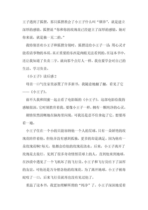 《小王子》读后感600字