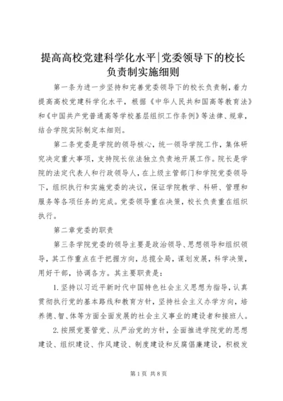 提高高校党建科学化水平-党委领导下的校长负责制实施细则.docx