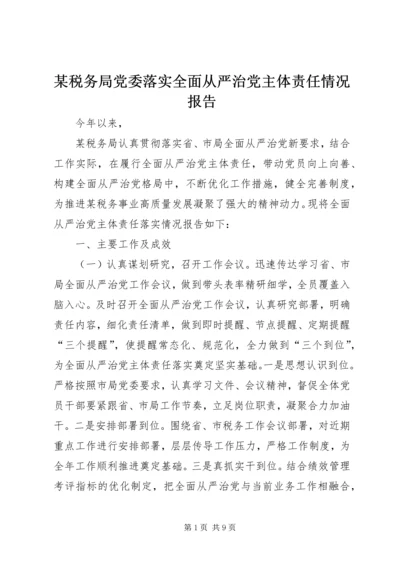 某税务局党委落实全面从严治党主体责任情况报告.docx