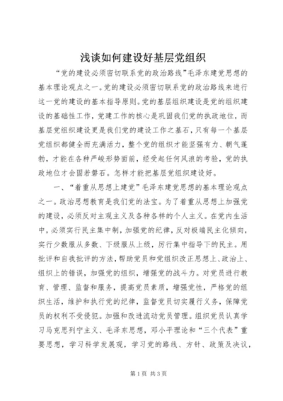 浅谈如何建设好基层党组织.docx