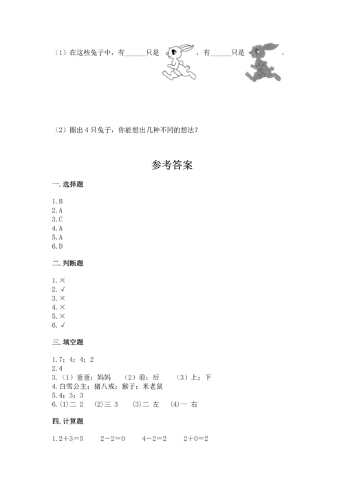 小学一年级上册数学期中测试卷精品（夺分金卷）.docx