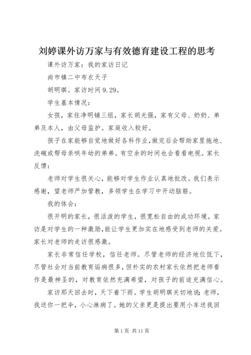 刘婷课外访万家与有效德育建设工程的思考.docx
