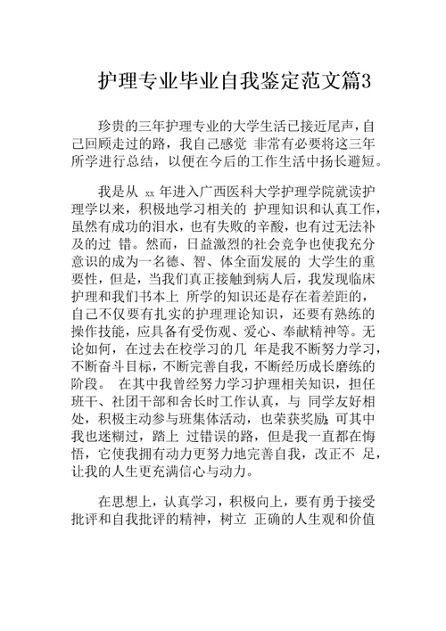 护理专业毕业自我鉴定