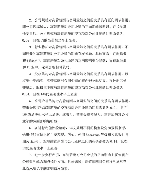 高管薪酬与公司业绩之间的相关性分析