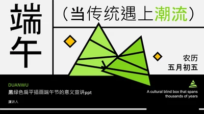 黑绿色扁平插画端午节的意义宣讲PPT模板