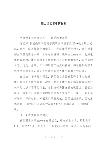 活力团支部申请材料.docx