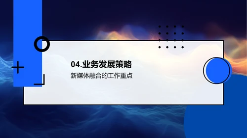 传媒部门年度报告PPT模板