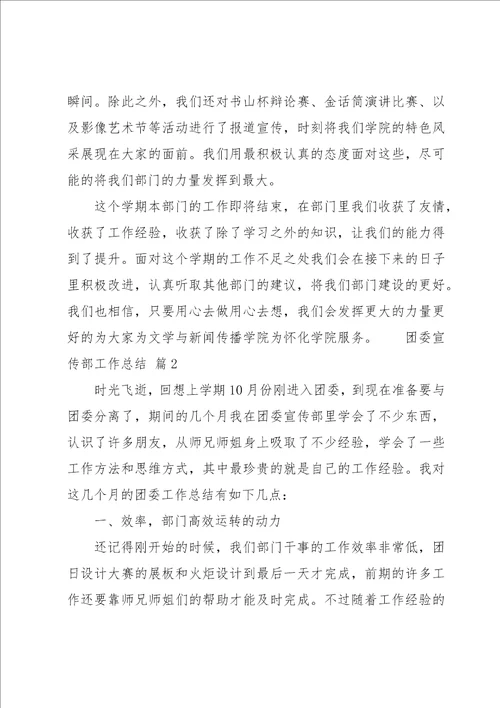 团委宣传部工作总结14篇