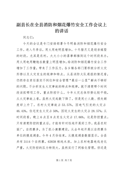 副县长在全县消防和烟花爆竹安全工作会议上的讲话.docx