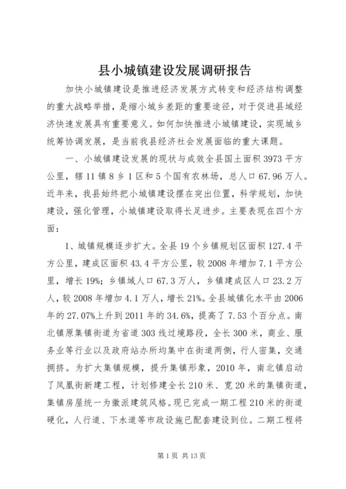 县小城镇建设发展调研报告.docx