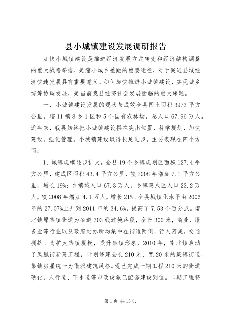 县小城镇建设发展调研报告.docx