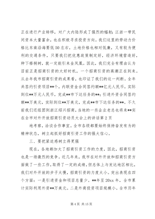 在全市对外开放招商引资动员大会上的讲话.docx