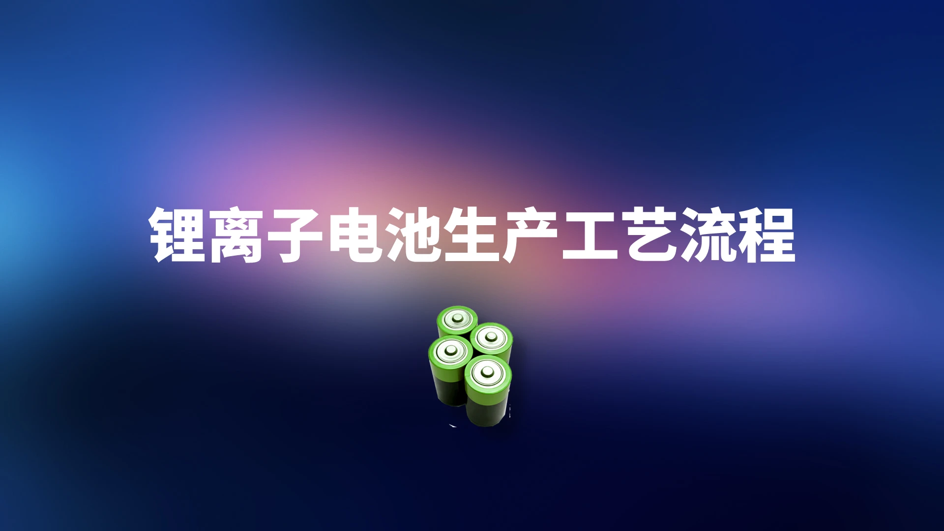 蓝色简约锂离子电池生产工艺流程介绍培训PPT锂离子电池生产工艺流程培训