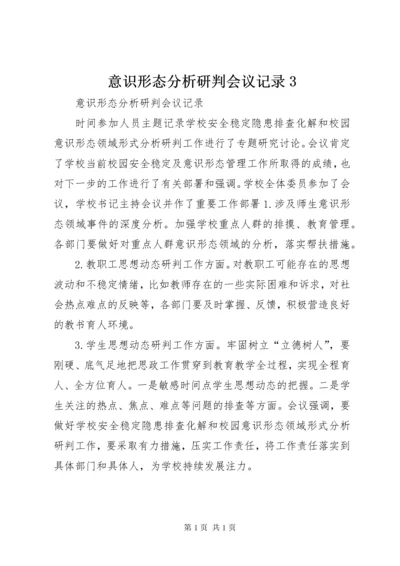 意识形态分析研判会议记录3.docx