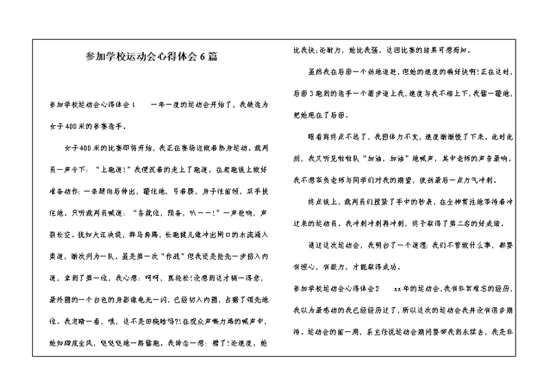 参加学校运动会心得体会6篇