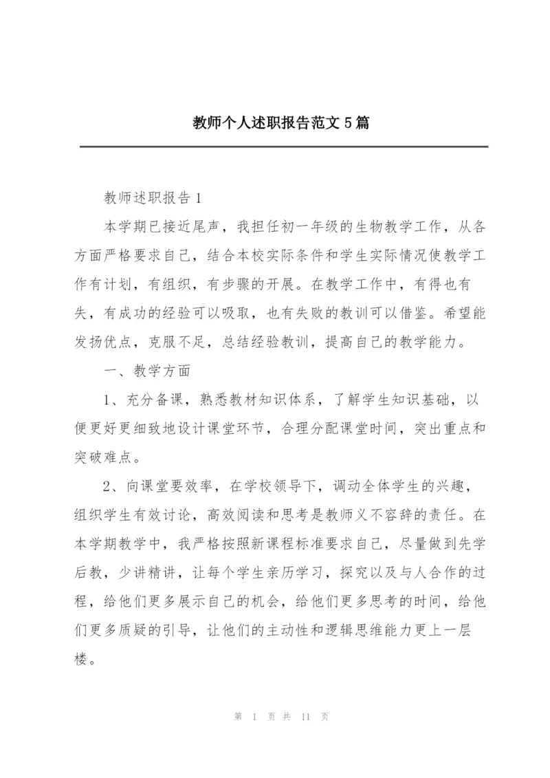 教师个人述职报告范文5篇.docx