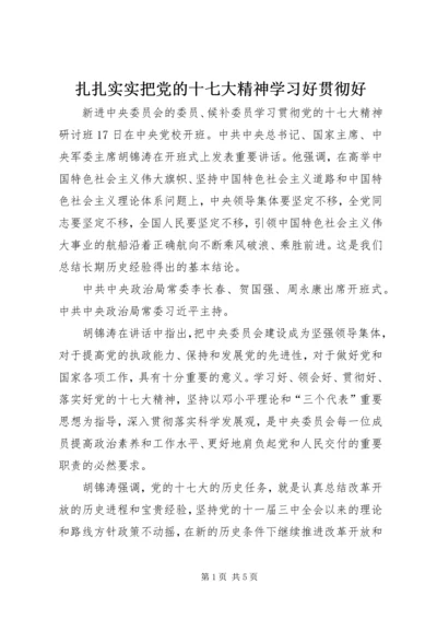 扎扎实实把党的十七大精神学习好贯彻好.docx