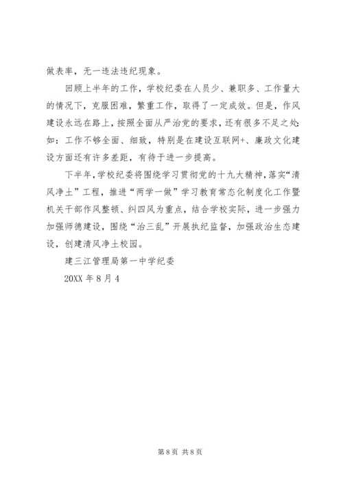 学校纪委工作汇报 (2).docx