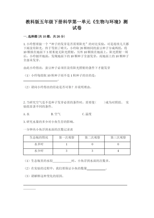 教科版五年级下册科学第一单元《生物与环境》测试卷（夺冠）.docx