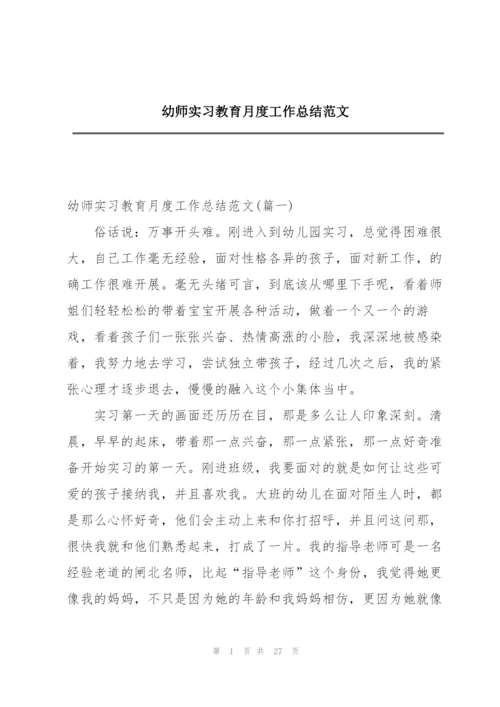 幼师实习教育月度工作总结范文.docx