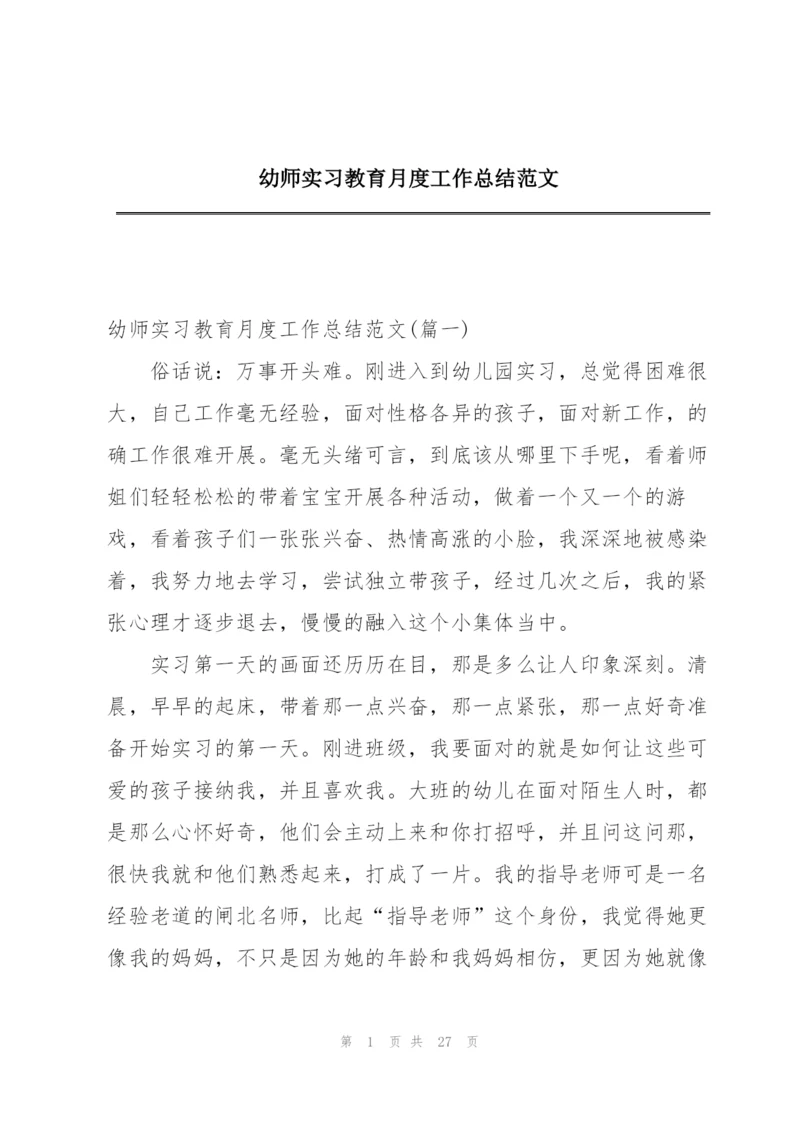 幼师实习教育月度工作总结范文.docx