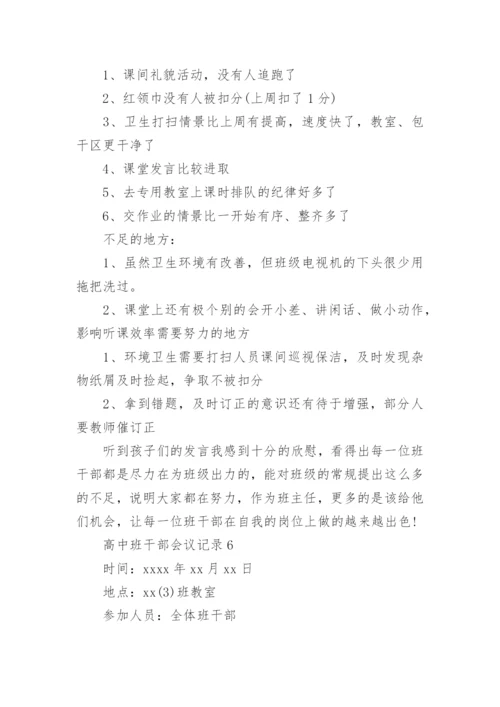 高中班干部会议记录_5.docx