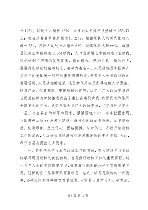 县委书记在政协全体会议开幕式上的讲话 (4).docx