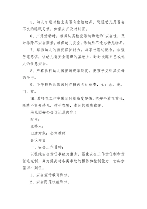 幼儿园安全会议记录内容.docx