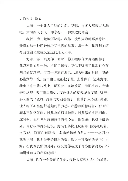 有关大海作文合集10篇