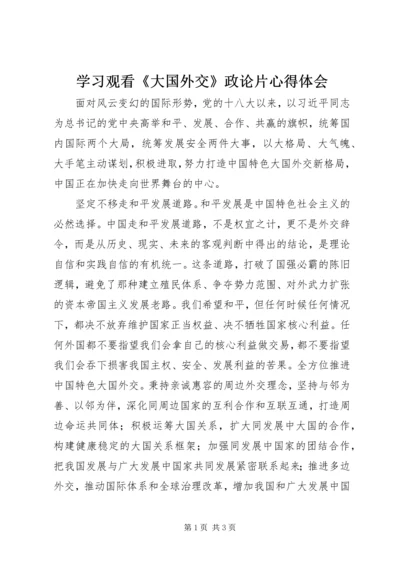 学习观看《大国外交》政论片心得体会.docx