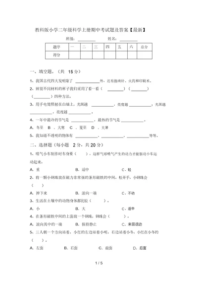 教科版小学二年级科学上册期中考试题及答案【最新】