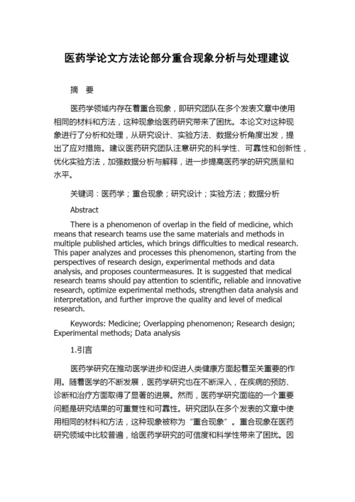 医药学论文方法论部分重合现象分析与处理建议.docx