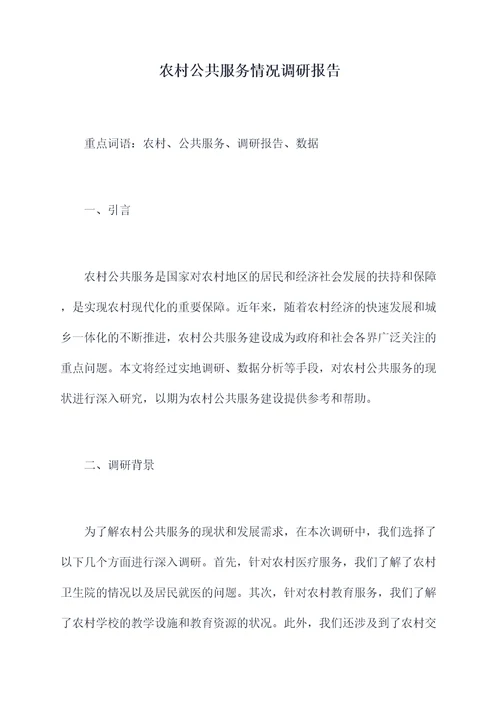 农村公共服务情况调研报告