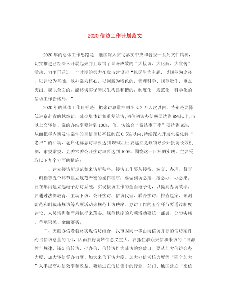 精编之信访工作计划范文.docx