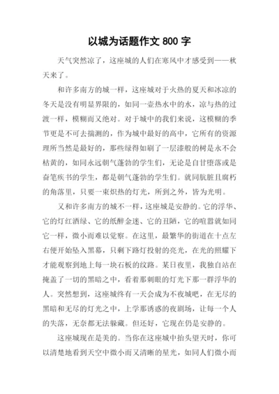 以城为话题作文800字.docx