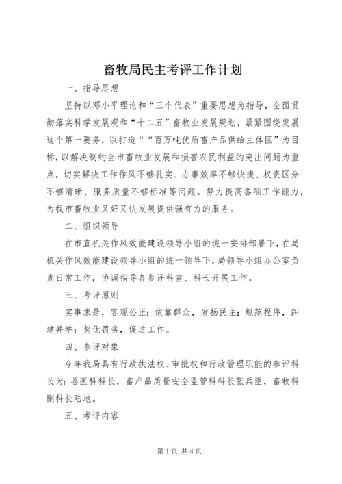 畜牧局民主考评工作计划.docx