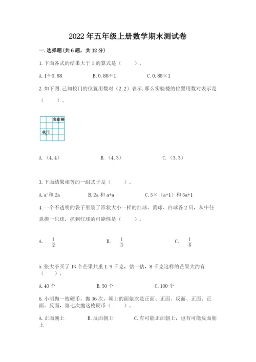 2022年五年级上册数学期末测试卷含答案【综合题】.docx