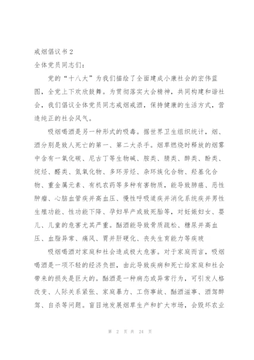 戒烟倡议书.docx