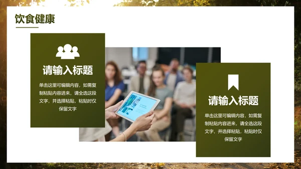 实景高级秋季健康知识主题科普PPT模板