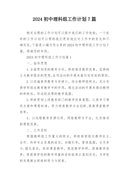 2024初中理科组工作计划7篇.docx