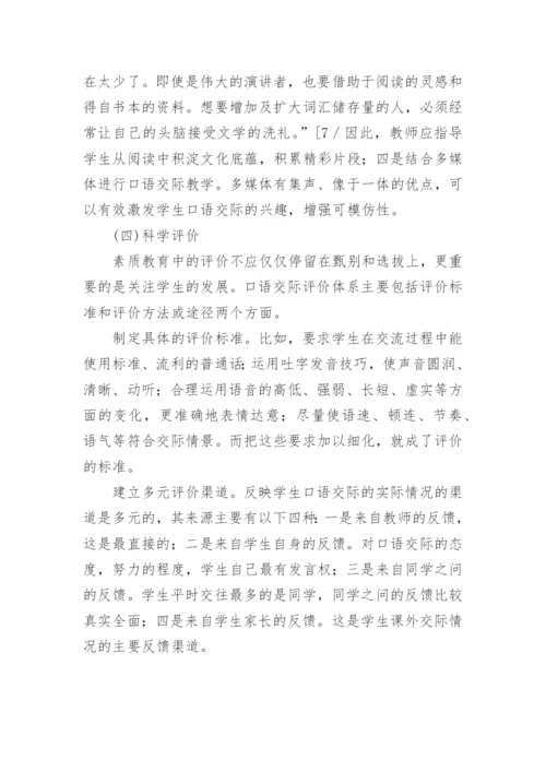 新课程理念下的D语交际教学策略探析论文.docx