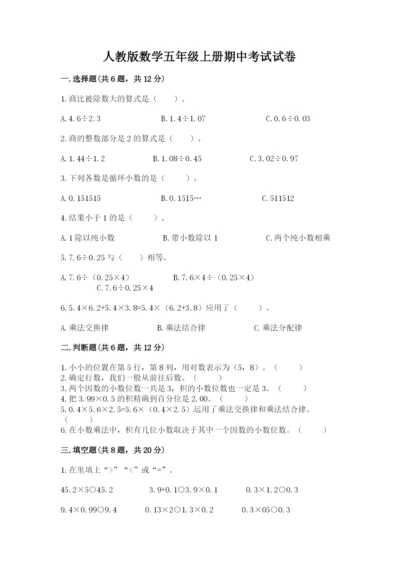 人教版数学五年级上册期中考试试卷及答案（夺冠）.docx