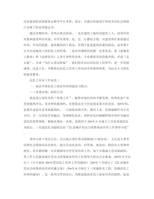 精编之农民工培训工作总结范文.docx
