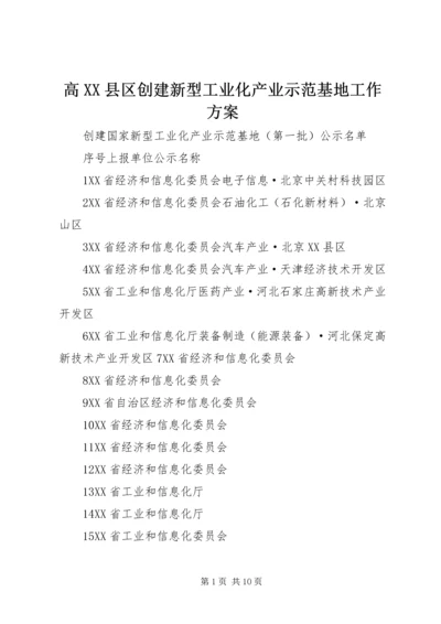 高XX县区创建新型工业化产业示范基地工作方案 (2).docx