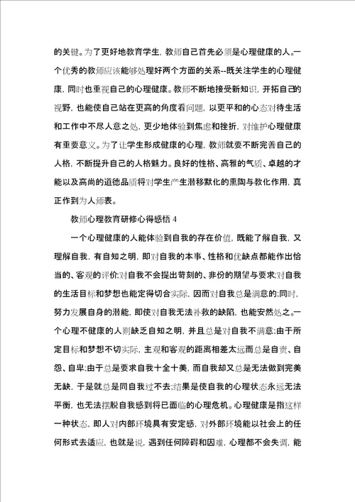 教师心理教育研修心得感悟五篇